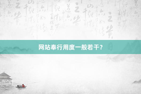 网站奉行用度一般若干？